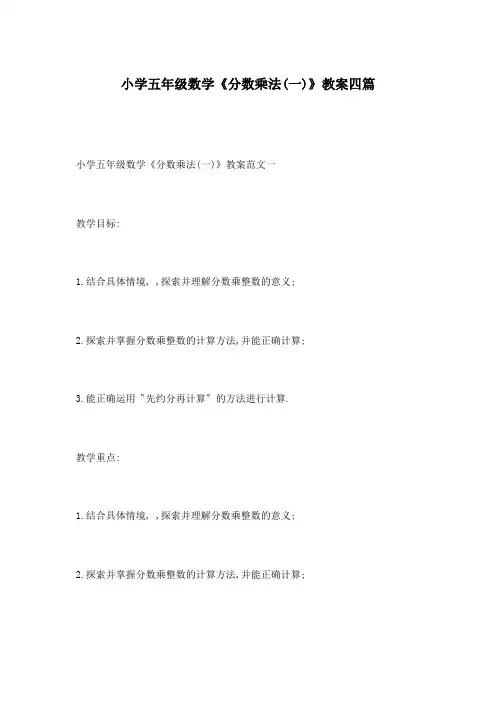 小学五年级数学《分数乘法(一)》教案四篇