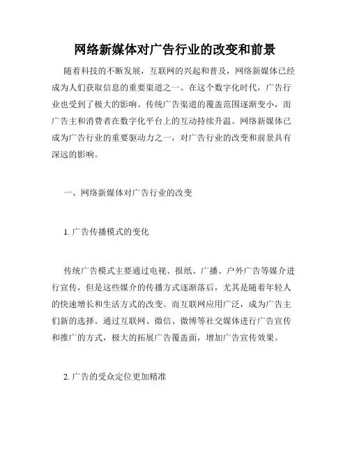 网络新媒体对广告行业的改变和前景