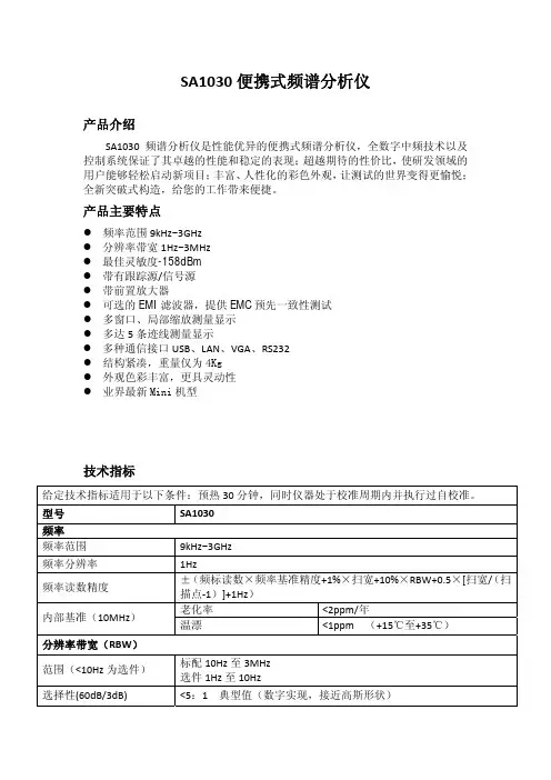 SA1030便携式频谱分析仪