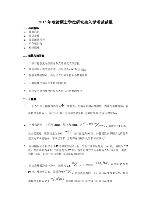 2013东南大学918传热学真题(回忆版)