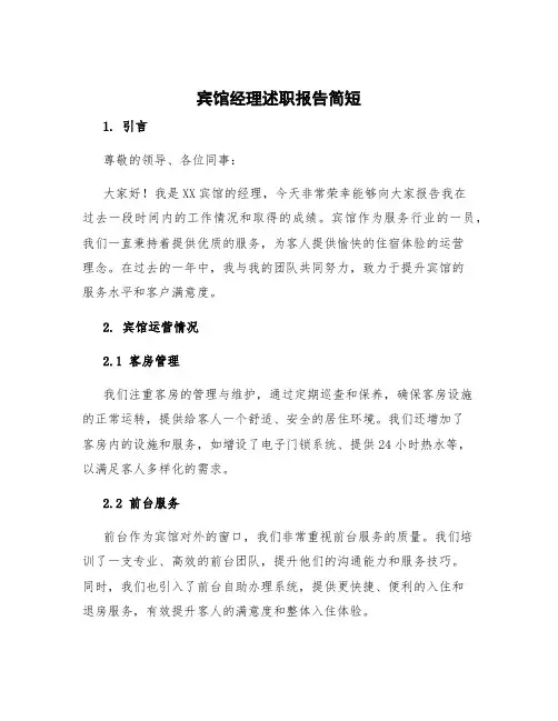 宾馆经理述职报告简短 宾馆经理述职报告