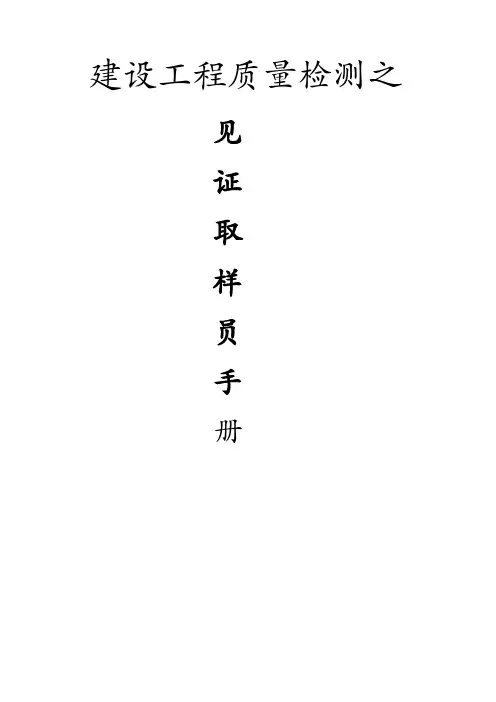 质量手册-建设工程质量检测见证取样员手册 精品