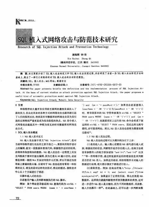 SQL植入式网络攻击与防范技术研究