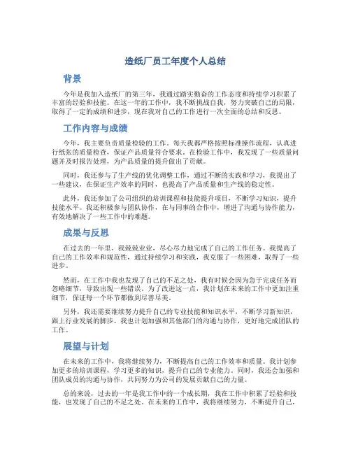 造纸厂员工年度个人总结