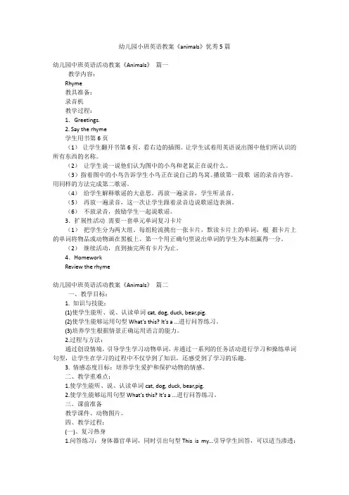 幼儿园小班英语教案《animals》优秀5篇