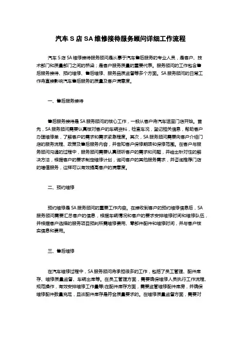 汽车S店SA维修接待服务顾问详细工作流程