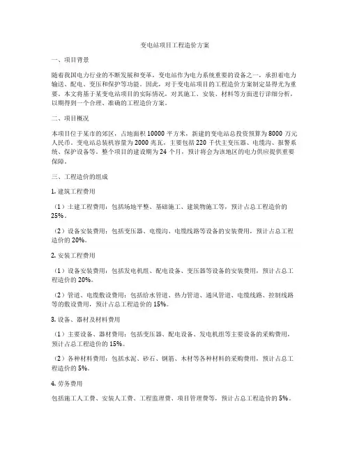 变电站项目工程造价方案