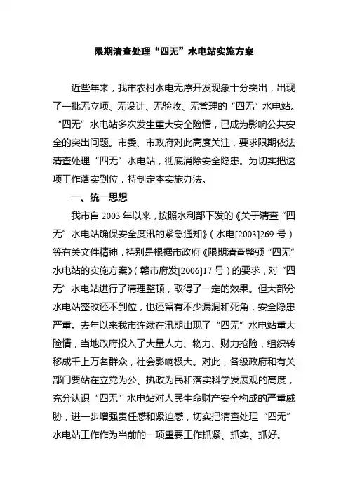 限期清查处理四无水电站实施方案