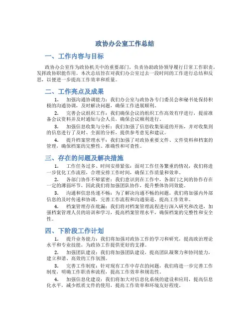 政协办公室工作总结