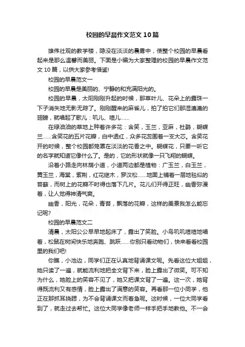 校园的早晨作文范文10篇