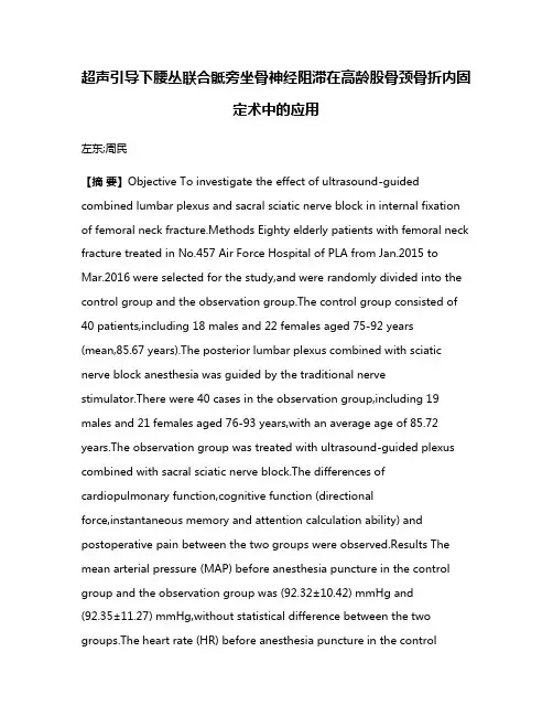 超声引导下腰丛联合骶旁坐骨神经阻滞在高龄股骨颈骨折内固定术中的应用