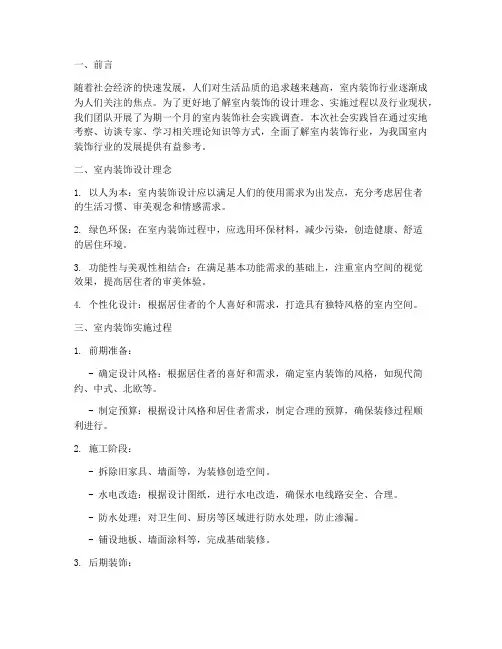 社会实践报告室内装饰