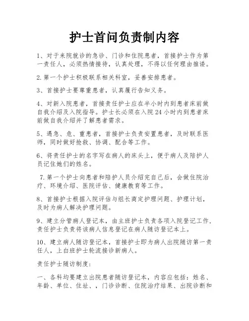 护士首问负责制内容