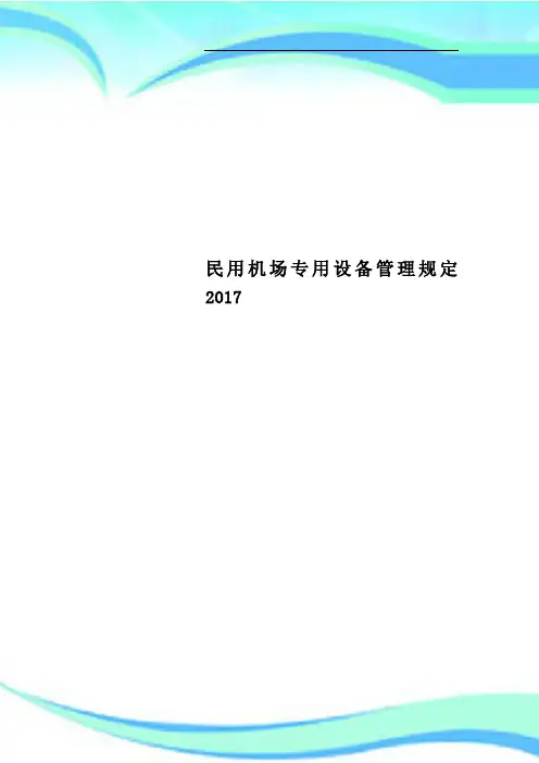 民用机场专用设备管理规定2017