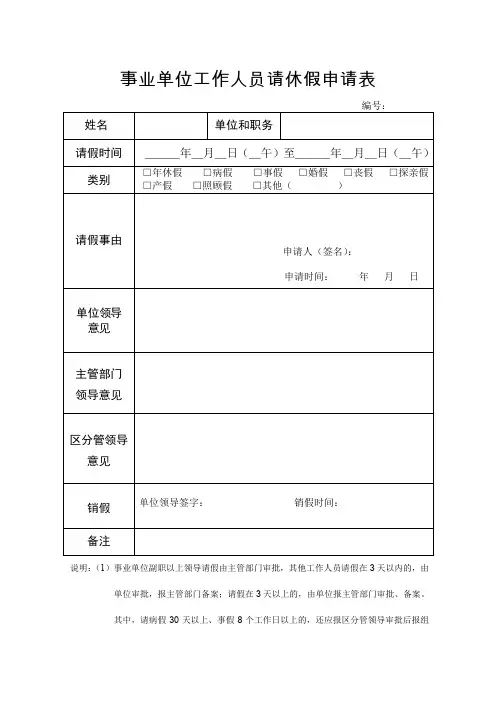 事业单位工作人员请休假申请表