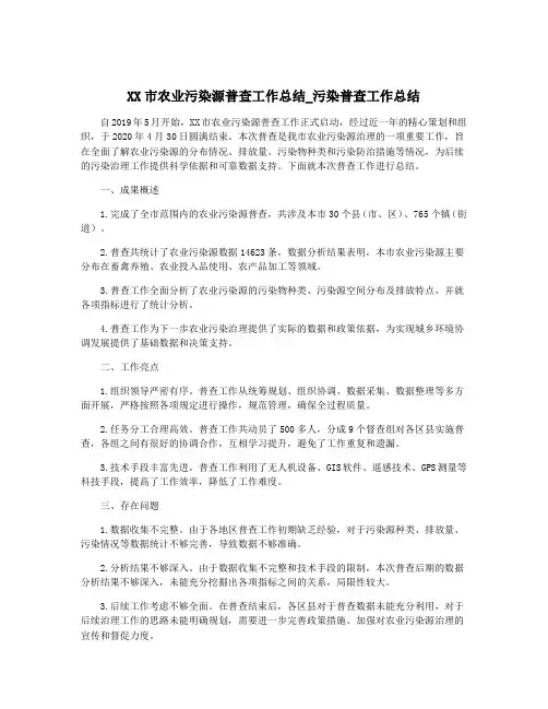 XX市农业污染源普查工作总结_污染普查工作总结