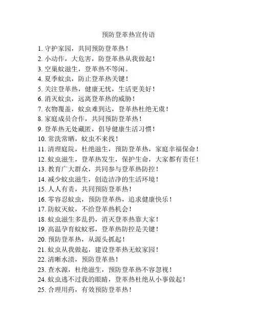 预防登革热宣传语