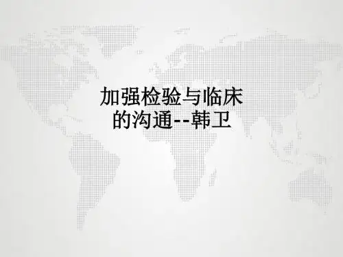 加强检验与临床的沟通ppt课件