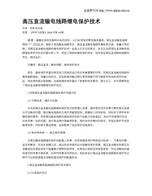 高压直流输电线路继电保护技术