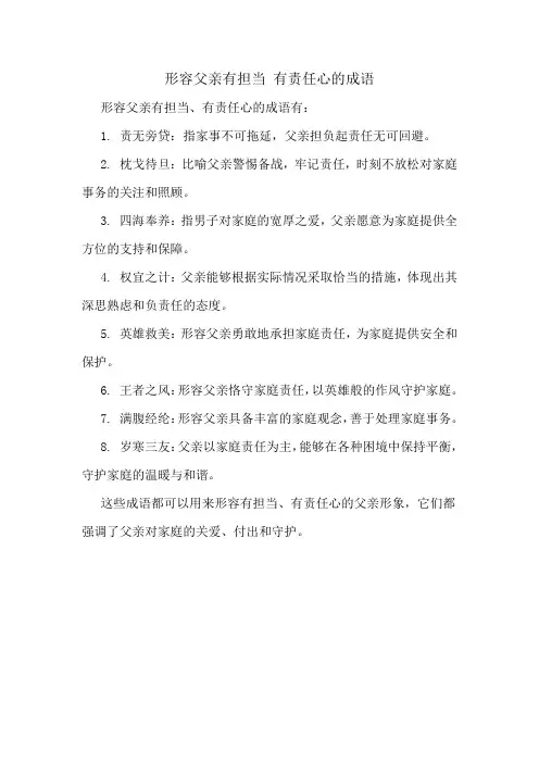 形容父亲有担当 有责任心的成语