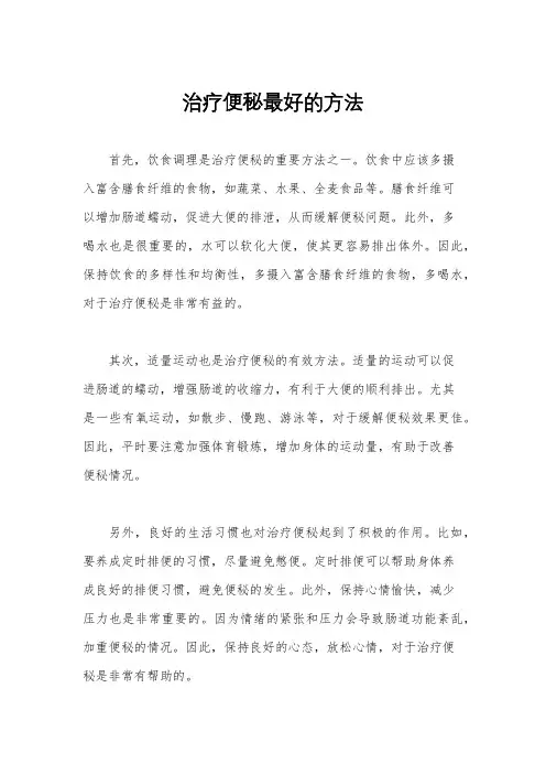 治疗便秘最好的方法