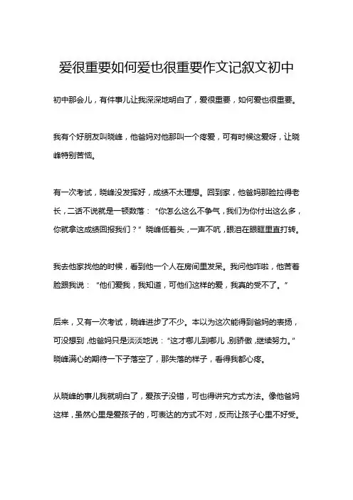 爱很重要如何爱也很重要作文记叙文初中