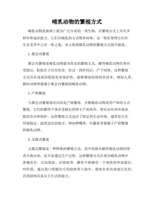哺乳动物的繁殖方式