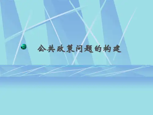 公共政策概论第二章公共政策问题的构建ppt课件