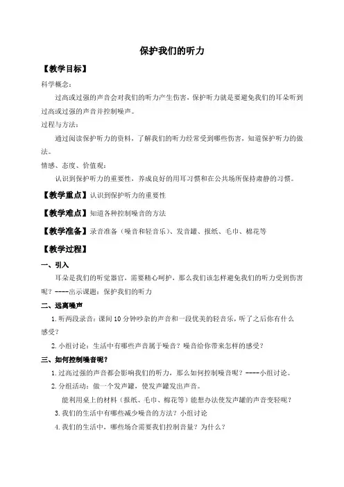 2019版教科小学科学四上《3.7、保护我们的听力》教案(2)