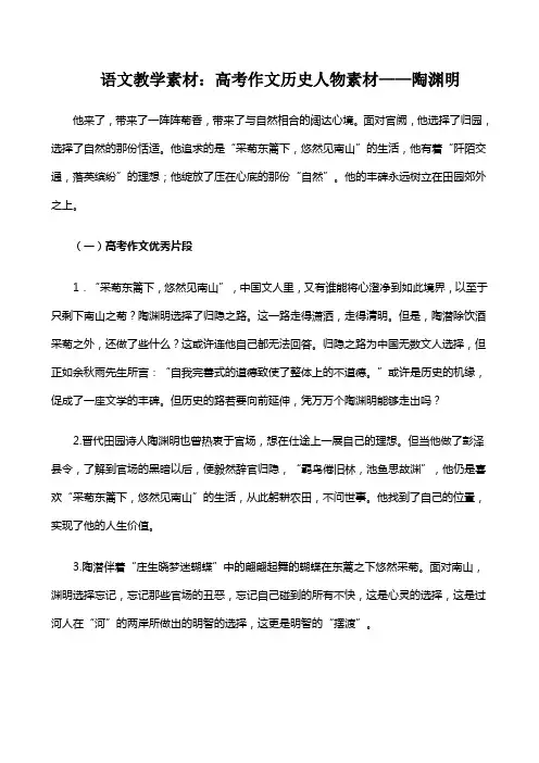 语文教学素材高考作文历史人物素材——陶渊明