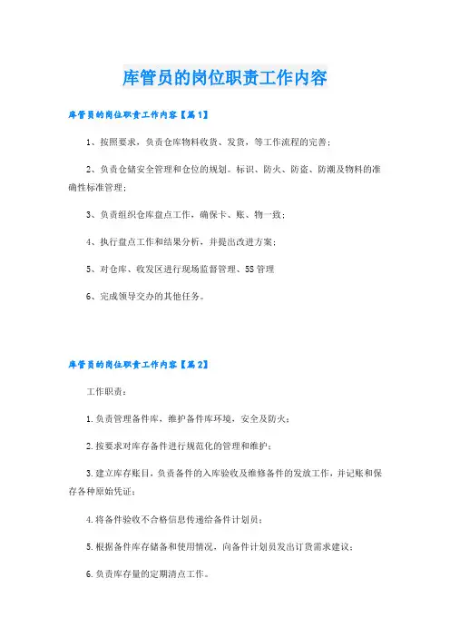库管员的岗位职责工作内容