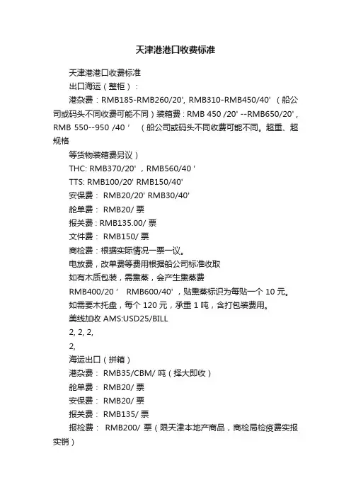 天津港港口收费标准