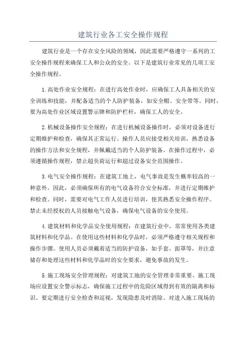 建筑行业各工安全操作规程