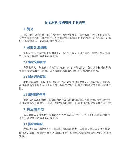 设备材料采购管理主要内容