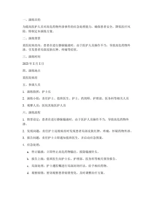 高危药物外渗的应急预案演练方案