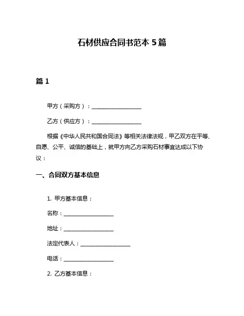 石材供应合同书范本5篇