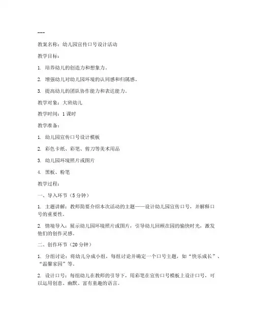 宣传口号幼儿园教案模板