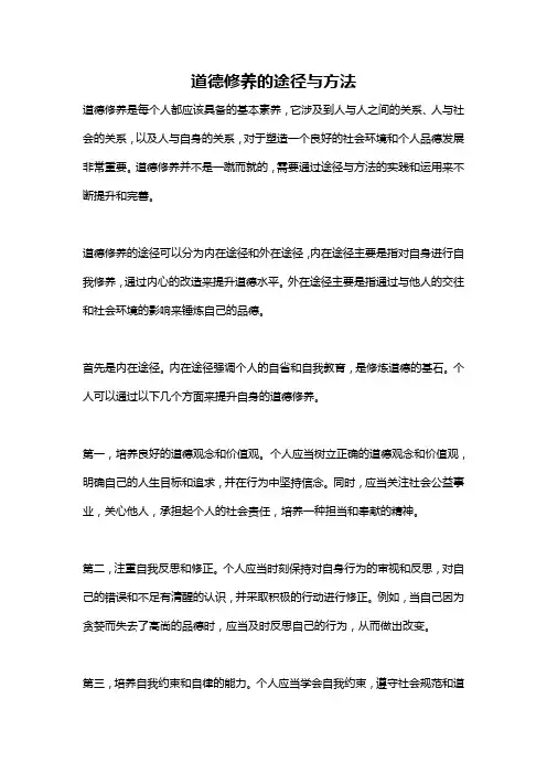 道德修养的途径与方法