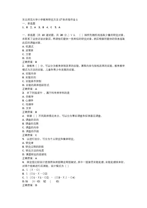 东北师范大学小学教育研究方法17秋在线作业1