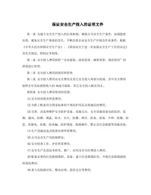 保证安全生产投入的证明文件