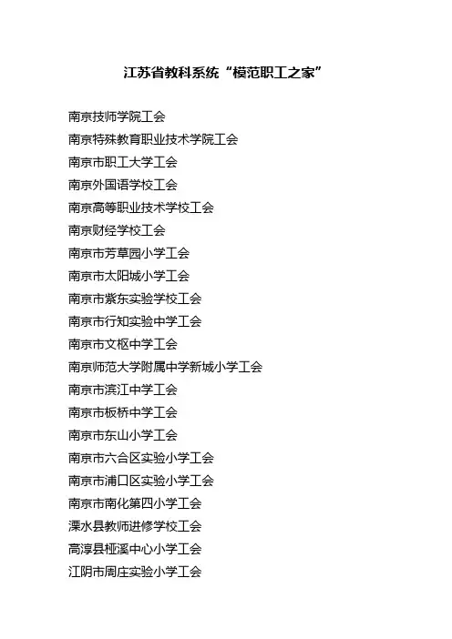 江苏教科系统模范职工之家-江苏教育科技工会