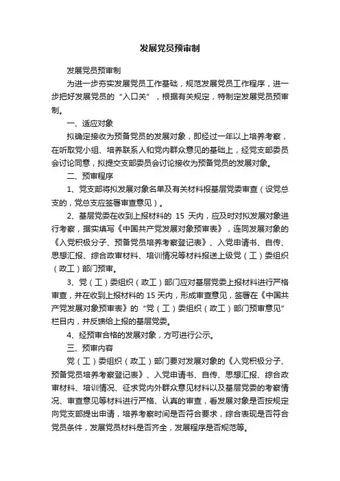 发展党员预审制