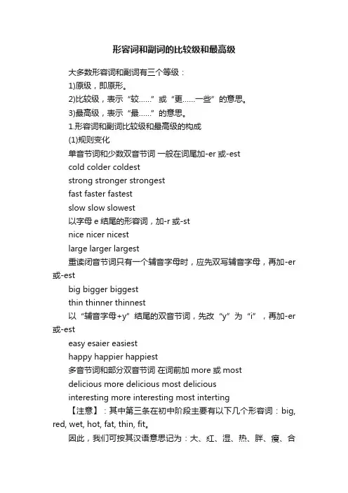 形容词和副词的比较级和最高级