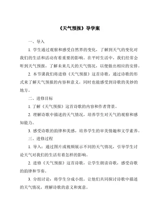 《天气预报导学案》