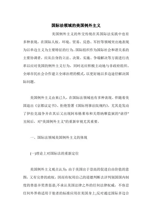 国际法领域的美国例外主义