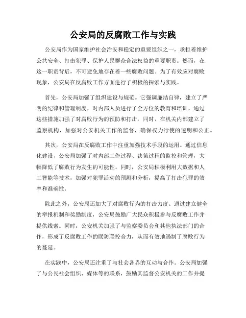 公安局的反腐败工作与实践