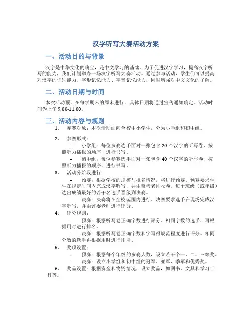 汉字听写大赛活动方案