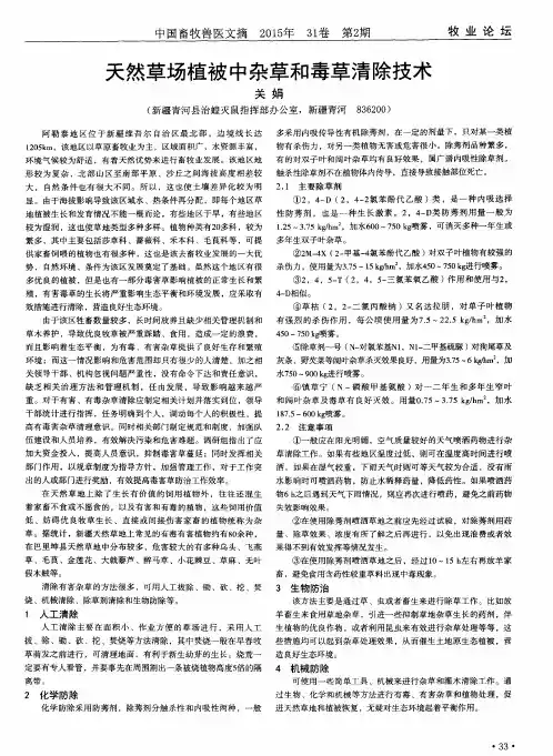 天然草场植被中杂草和毒草清除技术
