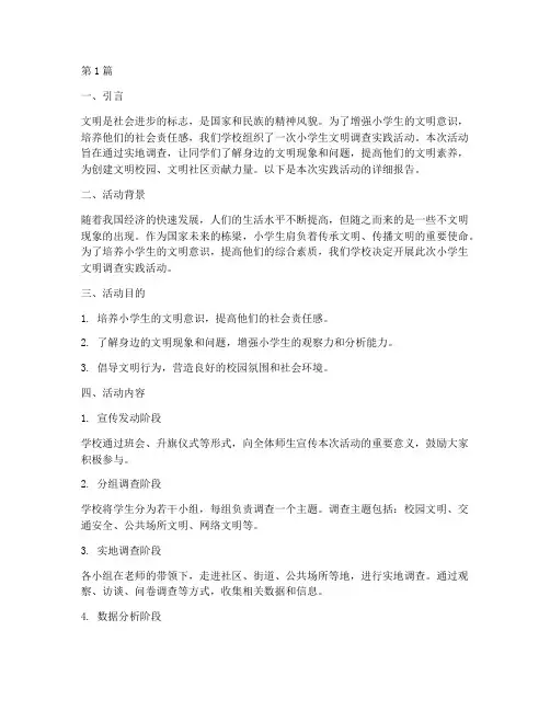 小学生文明调查实践报告(2篇)