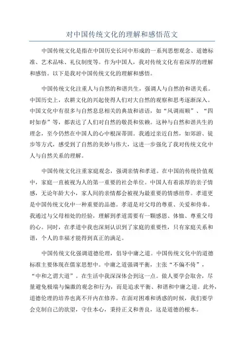 对中国传统文化的理解和感悟范文